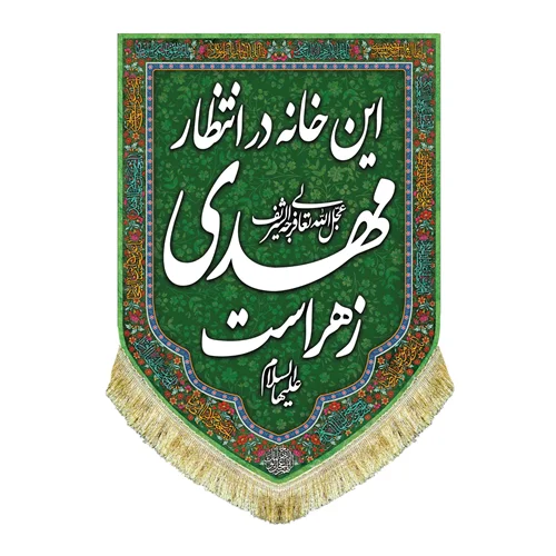 کتیبه مخمل عمودی این خانه در انتظار مهدی زهراست