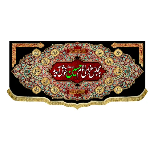 کتیبه مخمل به مجلس عزای امام حسین (ع) خوش آمدید