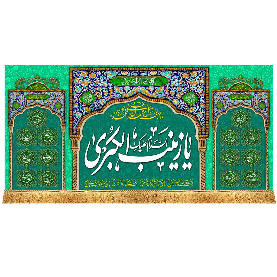 کتیبه مخمل یا زینب الکبری