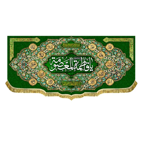 کتیبه مخمل ولادت حضرت فاطمه معصومه (س)