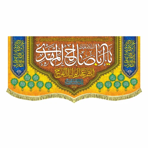 کتیبه السلام علیک یا اباصالح المهدی (عج)
