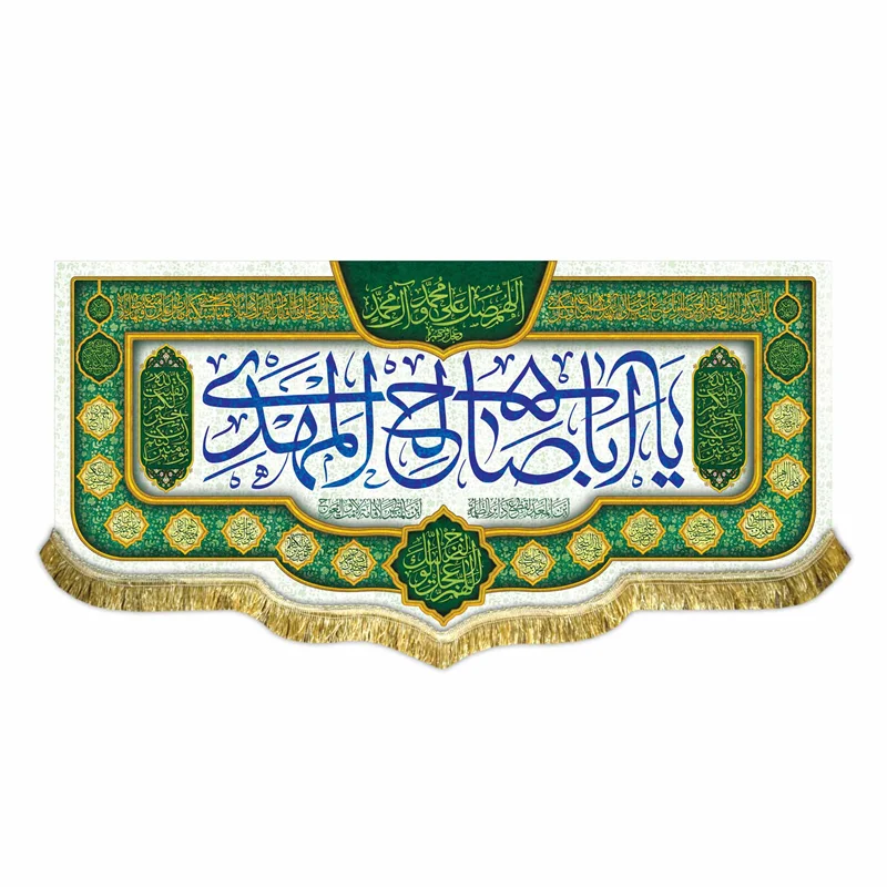 کتیبه مخمل یا اباصالح المهدی (عج)