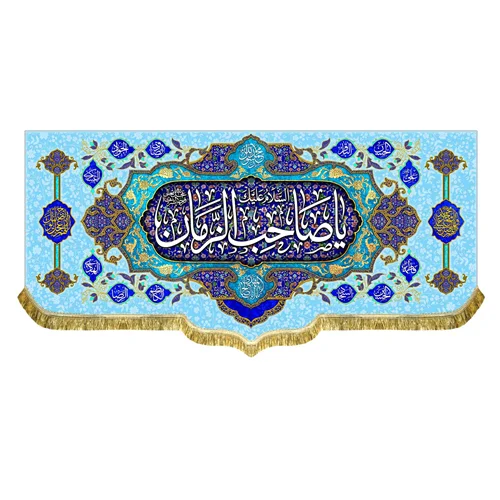 کتیبه مخمل السلام علیک یا صاحب الزمان (عج)