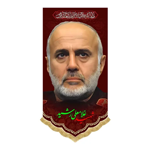 کتیبه مخمل شهید سردار غلامعلی رشید