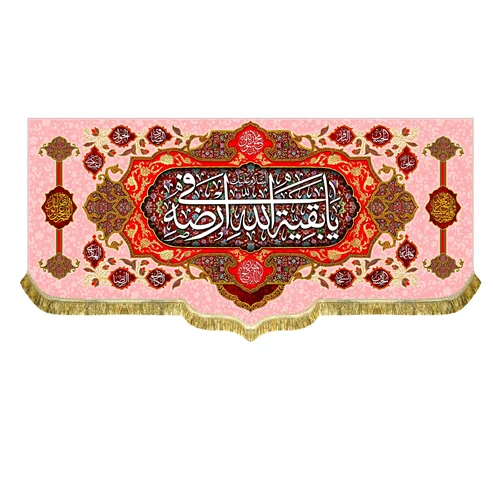 کتیبه مخمل السلام علیک یا بقیه الله فی ارضه