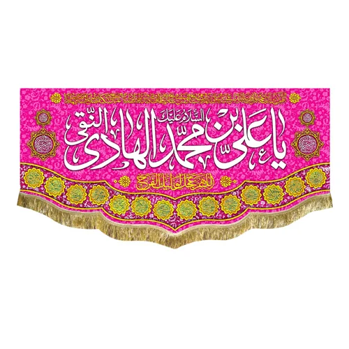 کتیبه مخمل ولادت امام هادی (ع)