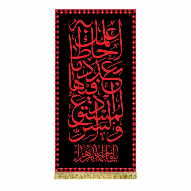 کتیبه مخمل عمودی فاطمه الزهرا (س) و السّرّ المستودع فیها بعدد ما أحاط به علمک طرح حرم