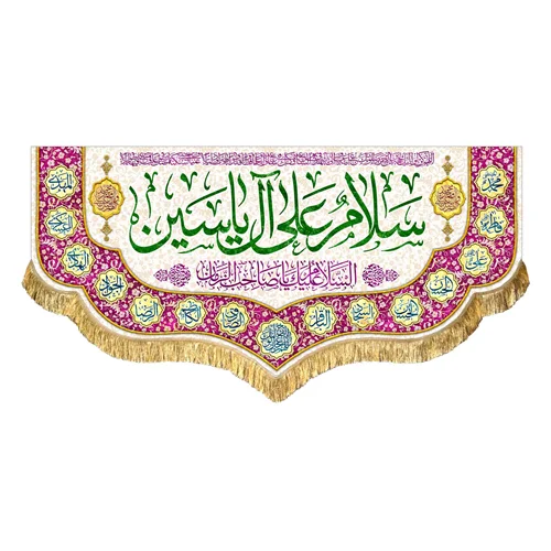 کتیبه مخمل سلام علی آل یاسین