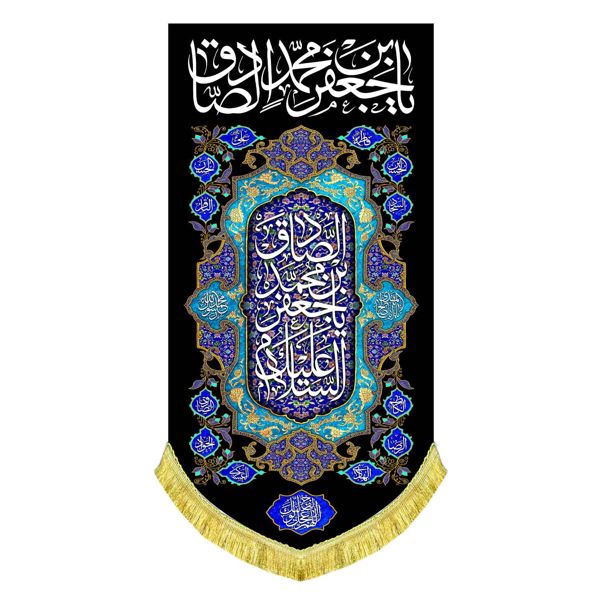 کتیبه عمودی شهادت امام صادق