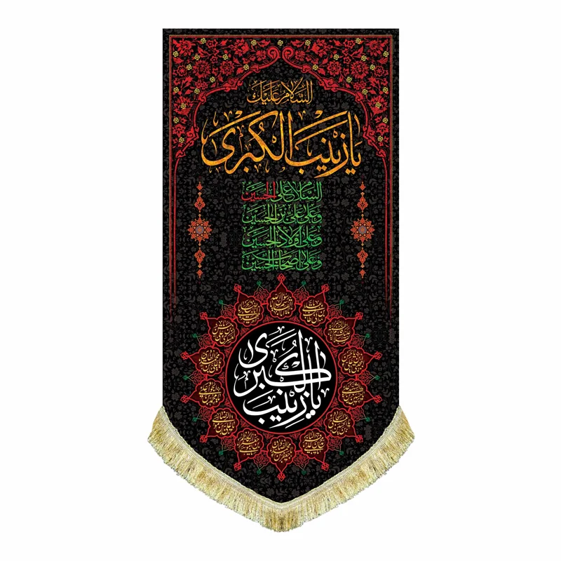 کتیبه مخمل عمودی شهادت حضرت زینب (س)
