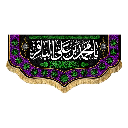 کتیبه مخمل شهادت امام محمد باقر (ع)