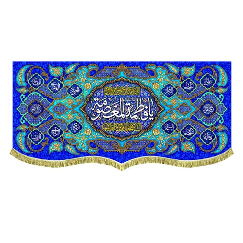 پشت منبری مخمل ولادت حضرت فاطمه معصومه (س)