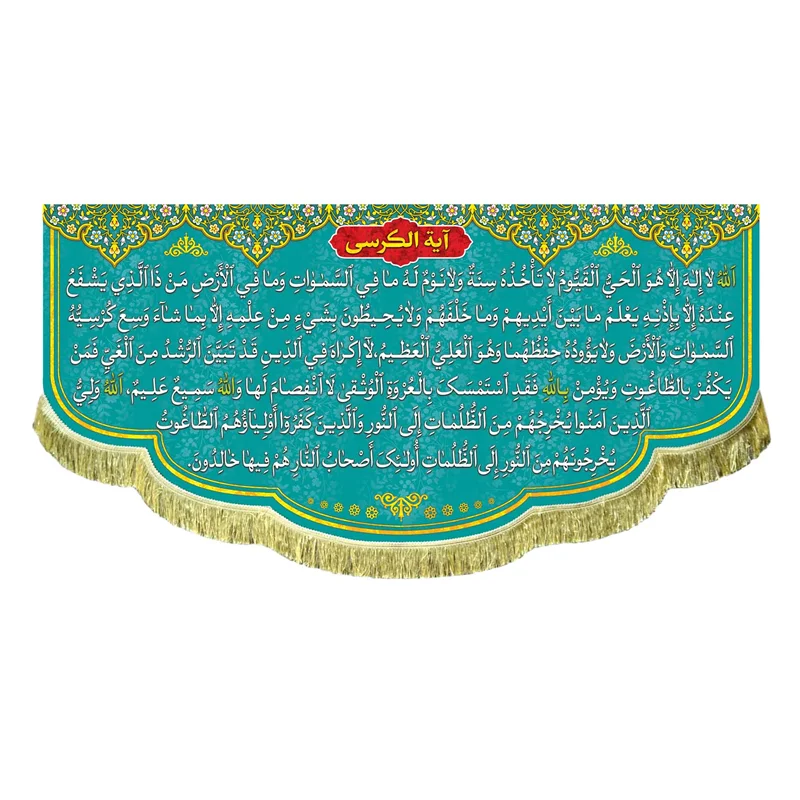 کتیبه مخمل آیت الکرسی