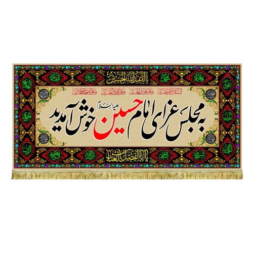 کتیبه مخمل به مجلس امام حسین (ع) خوش آمدید