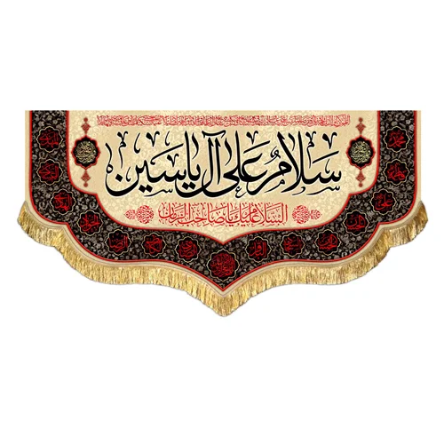 کتیبه مخمل سلام علی آل یاسین