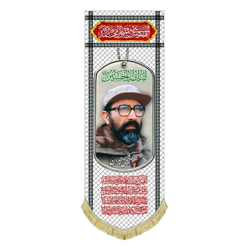 کتیبه مخمل شهید مصطفی چمران