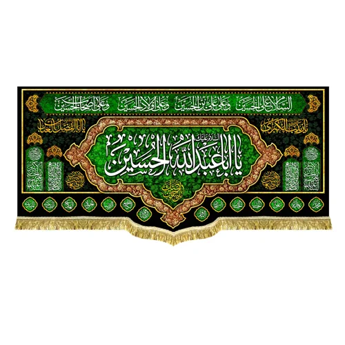 کتیبه مخمل محرم امام حسین (ع)