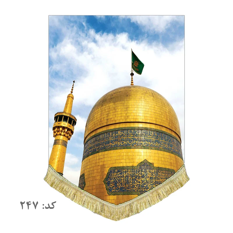 کتیبه مخمل حرم امام رضا (ع)