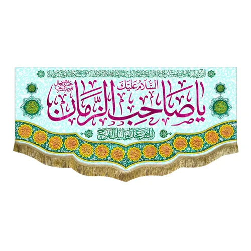کتیبه مخمل یا صاحب الزمان (عج)
