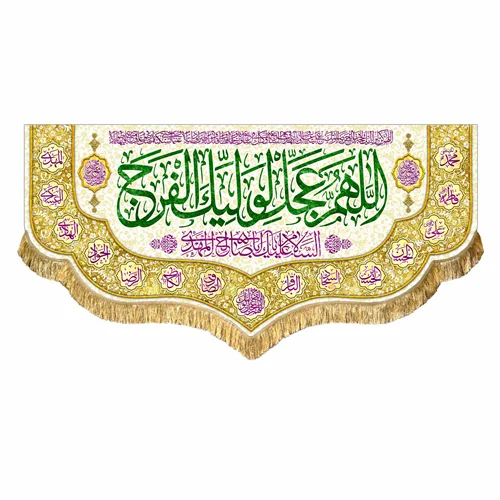 کتیبه مخمل نیمه شعبان