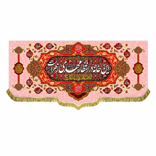 کتیبه مخمل این خانه در انتظار مهدی زهراست