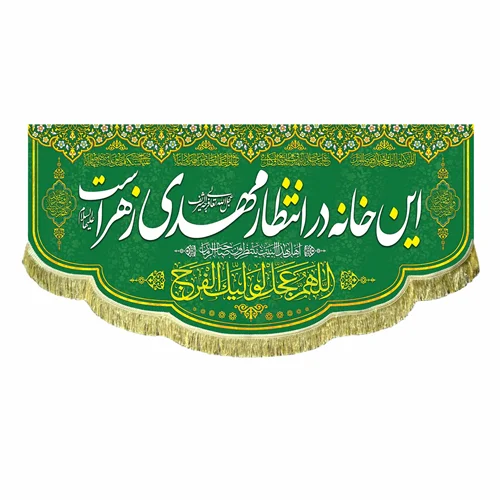 کتیبه مخمل این خانه در انتظار مهدی است