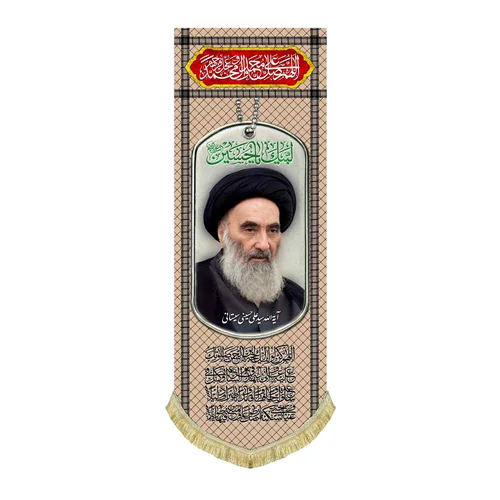 کتیبه مخمل عمودی حضرت آیت الله سیستانی