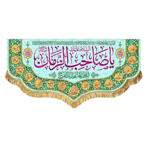 کتیبه مخمل یا صاحب الزمان (عج)