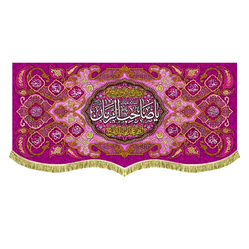کتیبه پشت منبری مخمل یا صاحب الزمان (عج)