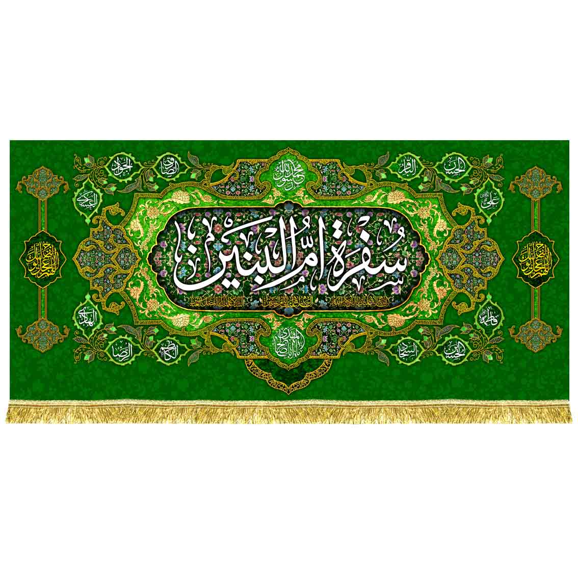 کتیبه مخمل سفره حضرت ام البنین (س)