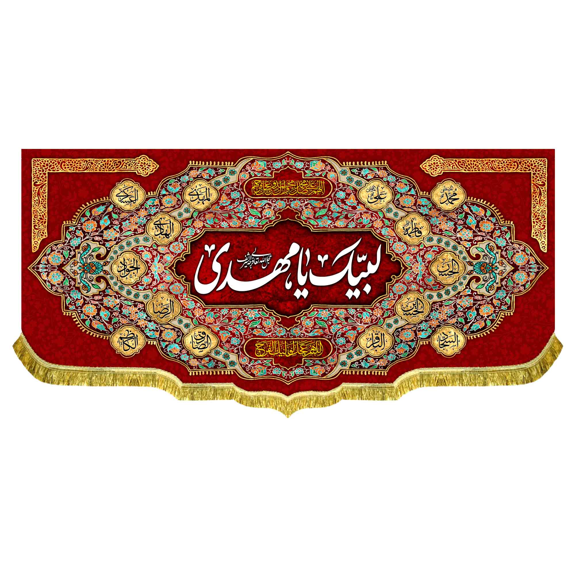 کتیبه مخمل لبیک یا مهدی