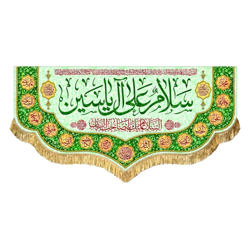 کتیبه مخمل سلام علی آل یاسین