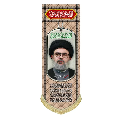 کتیبه مخمل شهید سید هاشم صفی الدین