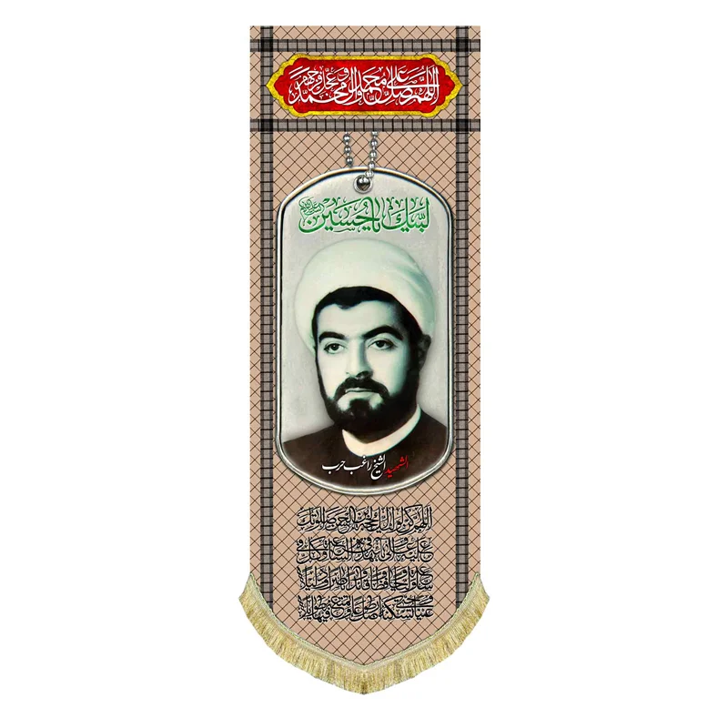 کتیبه مخمل شهید شیخ راغب حرب