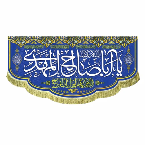 کتیبه مخمل السلام علیک یا اباصالح المهدی (عج)