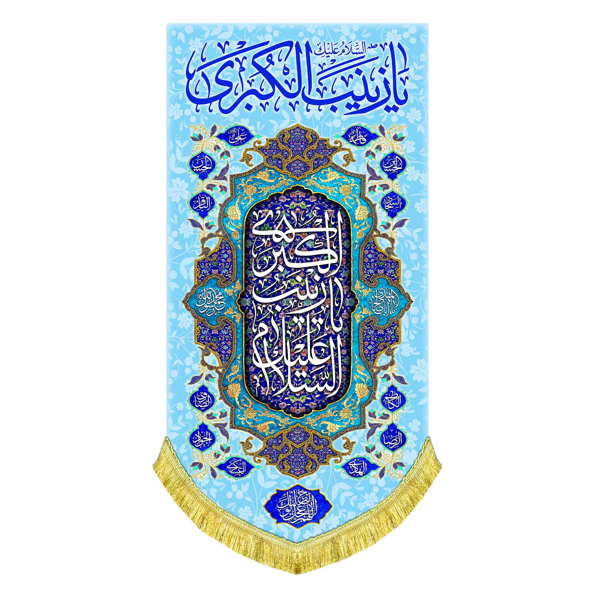 کتیبه عمودی ولادت حضرت زینب