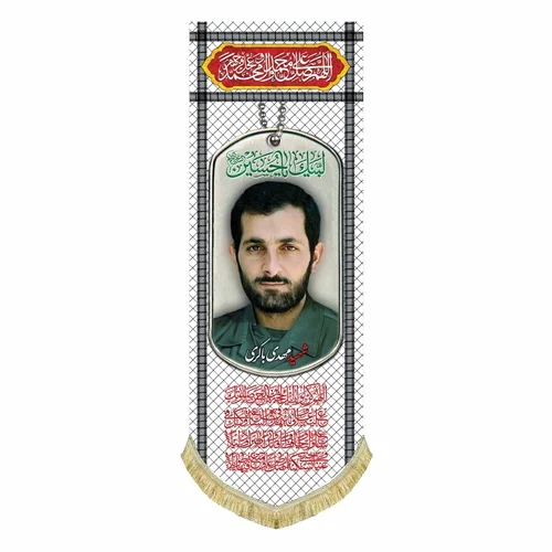 کتیبه مخمل شهید مهدی باکری