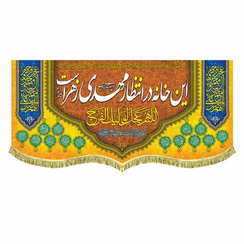 کتیبه مخمل این خانه در انتظار مهدی زهراست