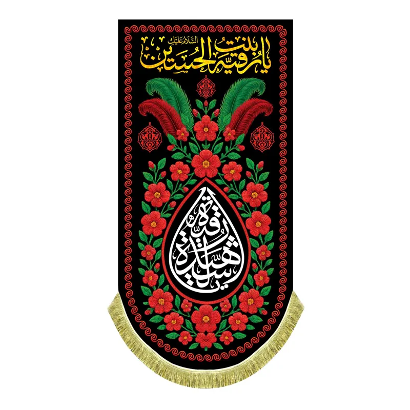 کتیبه آویز حضرت رقیه