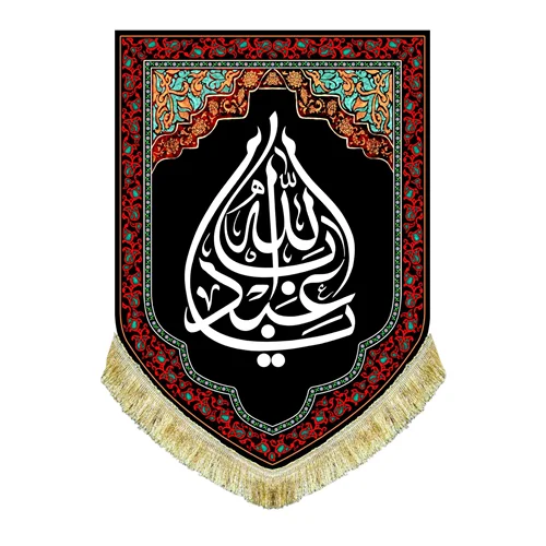 کتیبه مخمل عمودی یا اباعبدالله (ع)