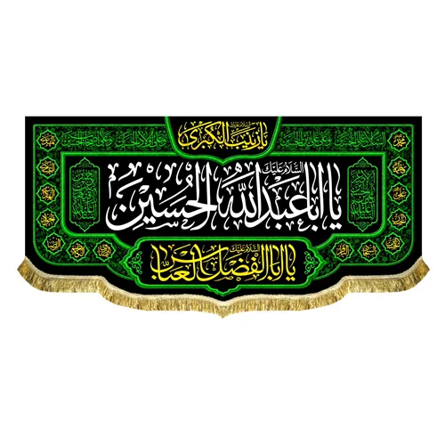 کتیبه مخمل شهادت امام حسین (ع)