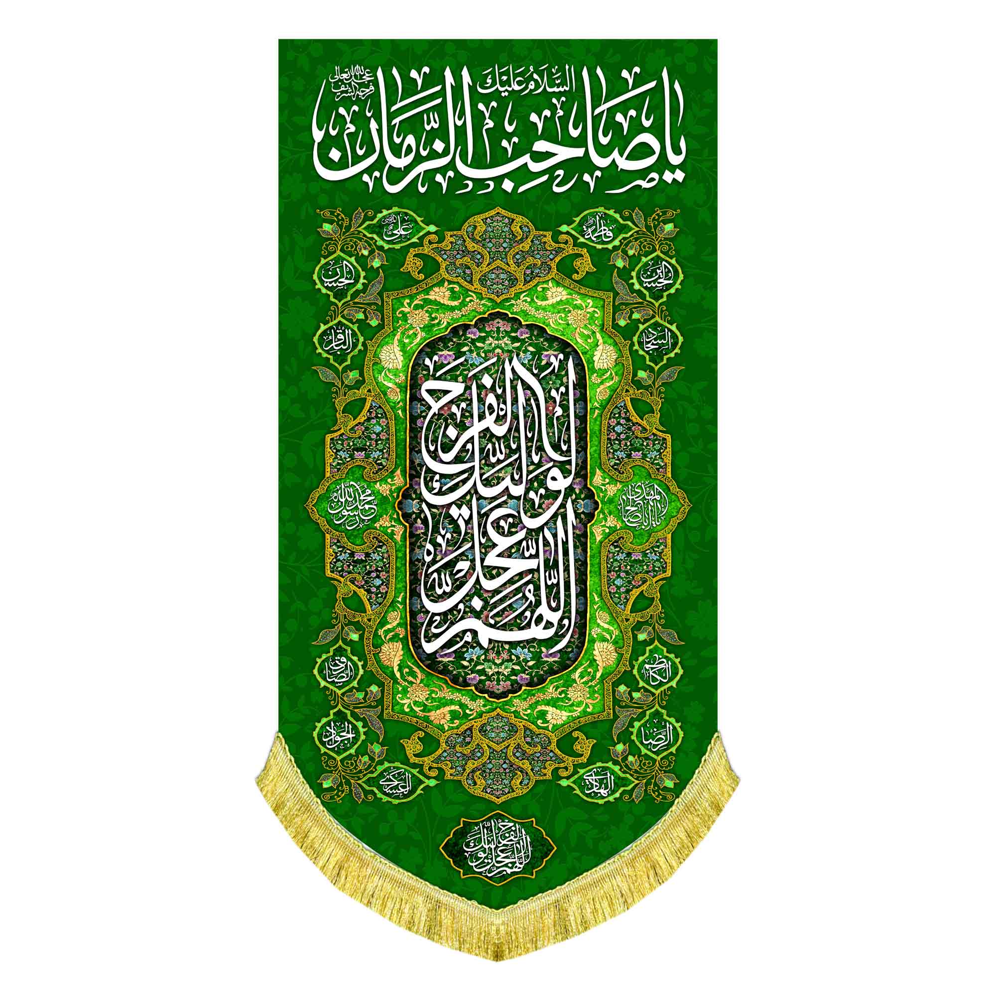 کتیبه عمودی یا صاحب الزمان