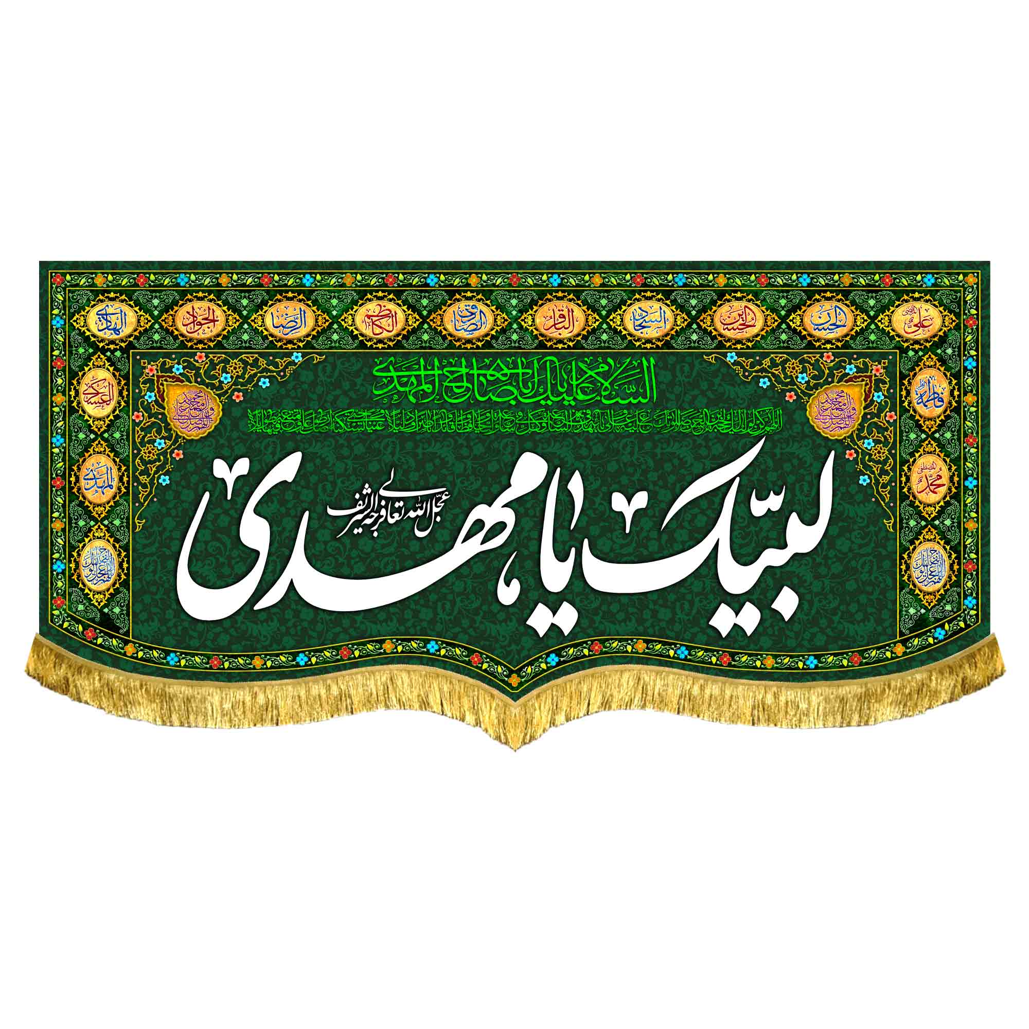 کتیبه مخمل لبیک یامهدی (عج)