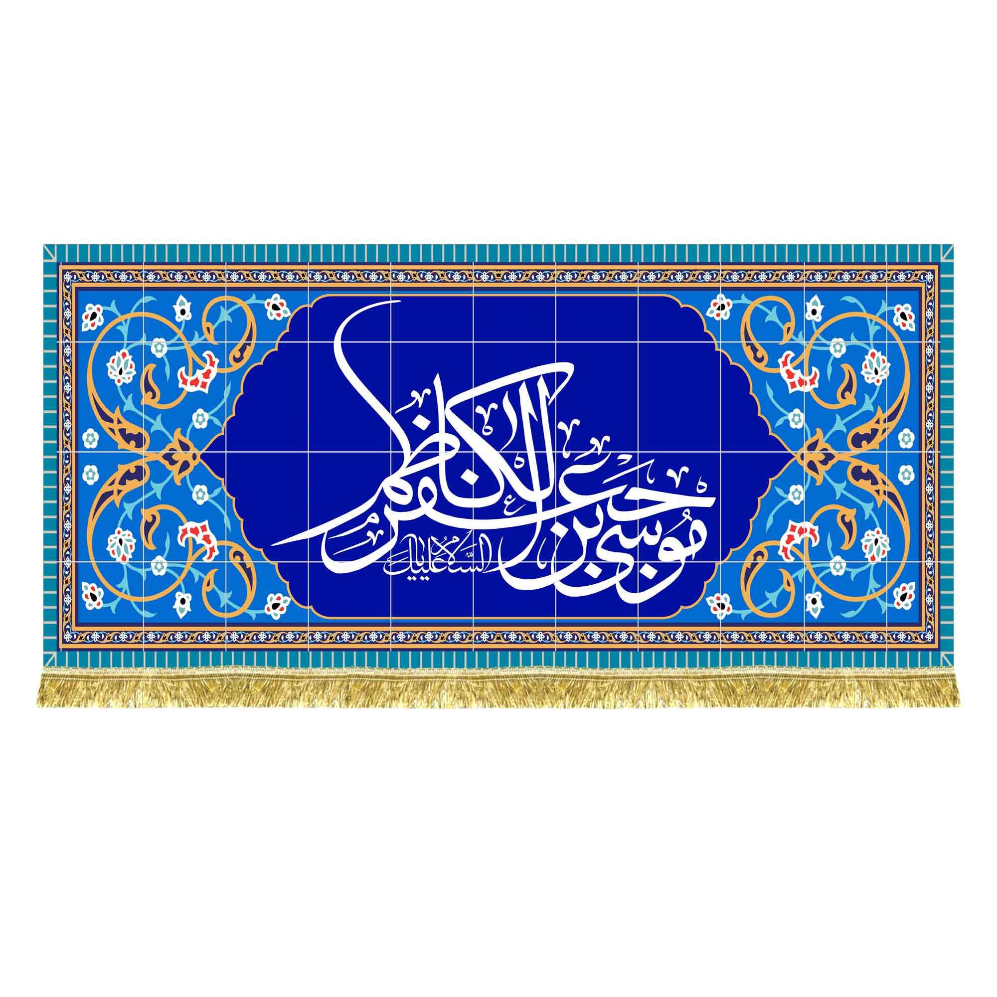 کتیبه مخمل طرح کاشی السلام علیک یا موسی بن جعفر الکاظم