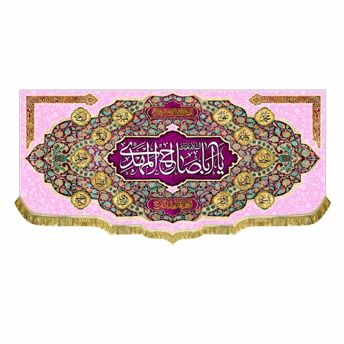 کتیبه یا اباصالح المهدی (عج)