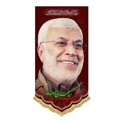 کتیبه مخمل آویز شهید ابومهدی المهندس