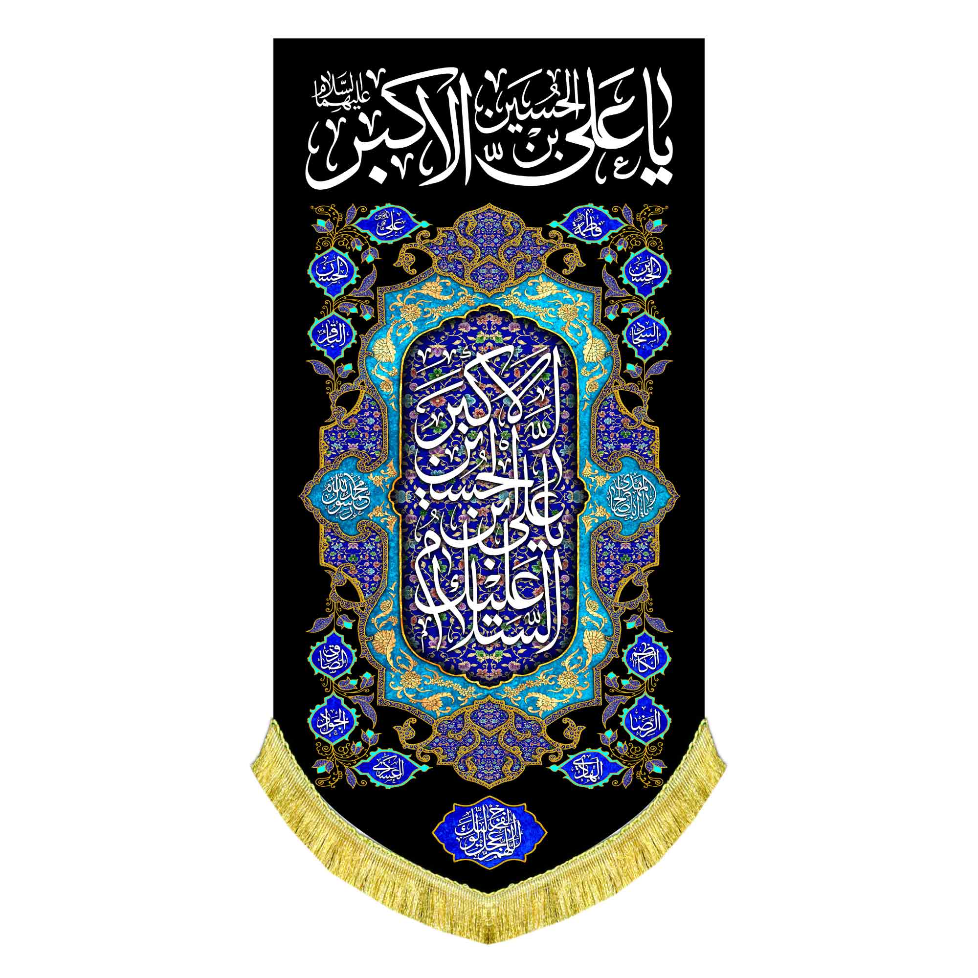 کتیبه عمودی شهادت حضرت علی اکبر