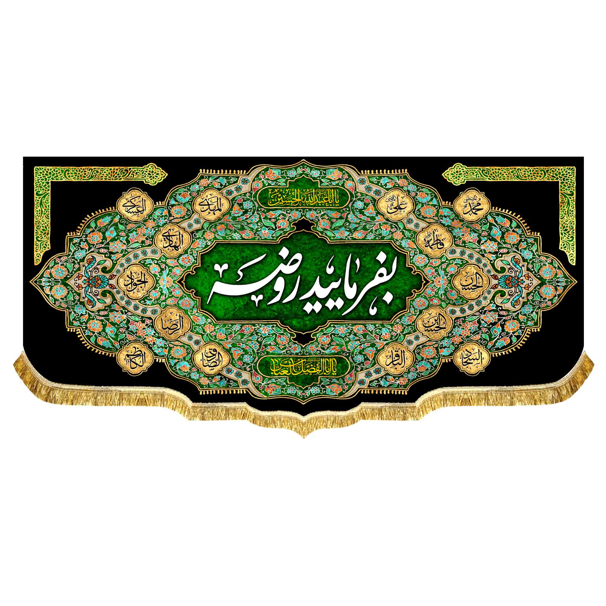 کتیبه مخمل بفرمایید روضه