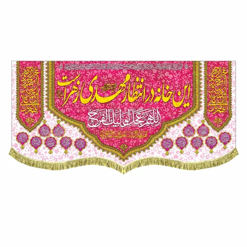 کتیبه مخمل این خانه در انتظار مهدی زهراست