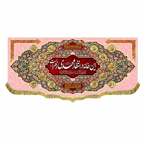 کتیبه مخمل این خانه در انتظار مهدی زهراست